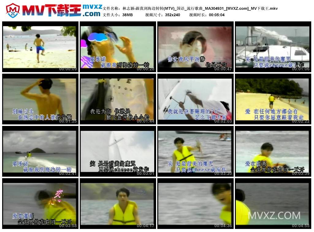 林志颖-跟我到海边转转(MTV)_国语_流行歌曲_MA304931